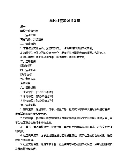 学校社联策划书3篇