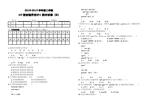 2013-2014第二学期C语言期末试卷B