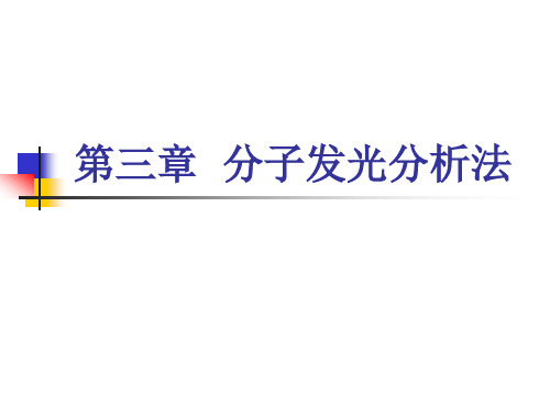 荧光分析法的应用