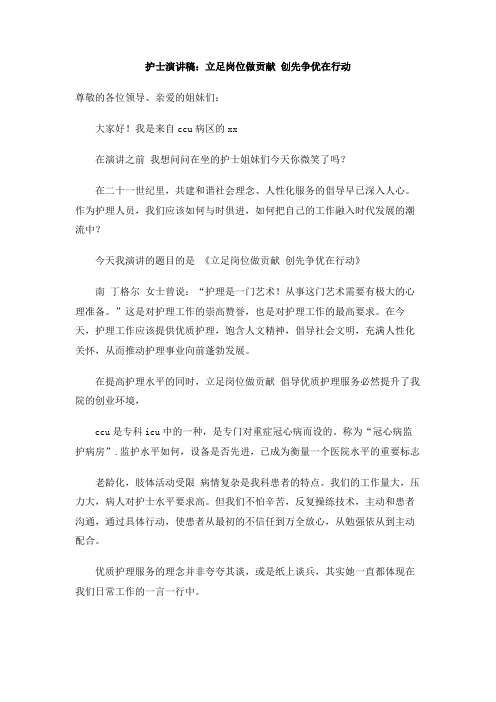 护士演讲稿：立足岗位做贡献 创先争优在行动