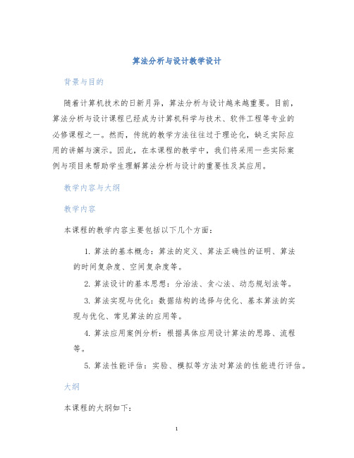 算法分析与设计教学设计