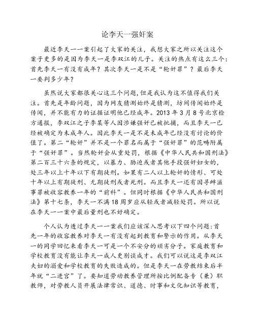 论李天一一案