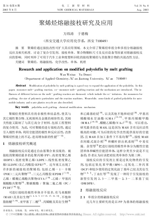 聚烯烃熔融接枝研究及应用_万炜涛