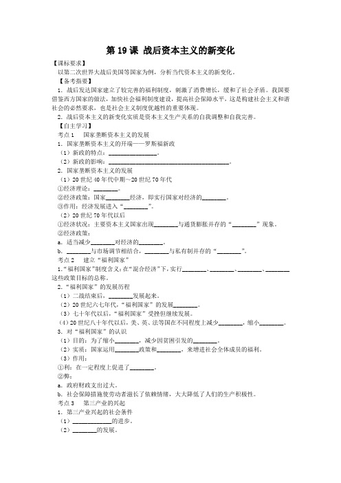 教学设计2：第19课 战后资本主义的新变化