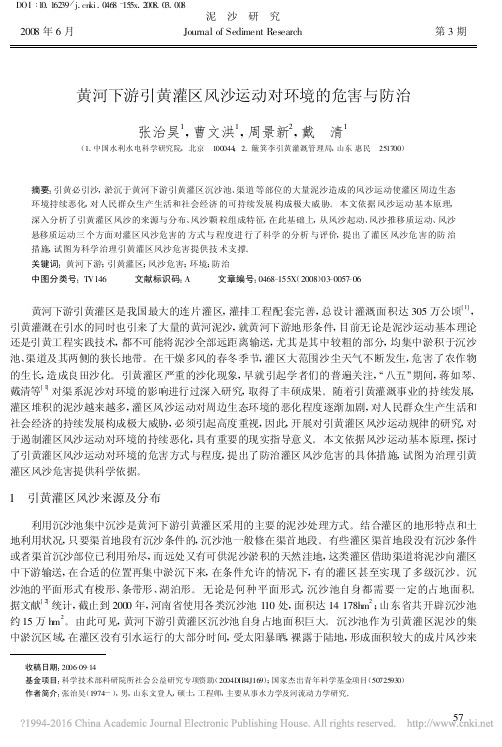 黄河下游引黄灌区风沙运动对环境的危害与防治_张治昊