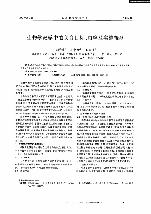 生物学教学中的美育目标、内容及实施策略