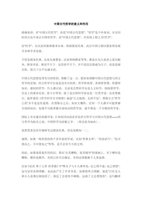 中国古代哲学的意义和作用