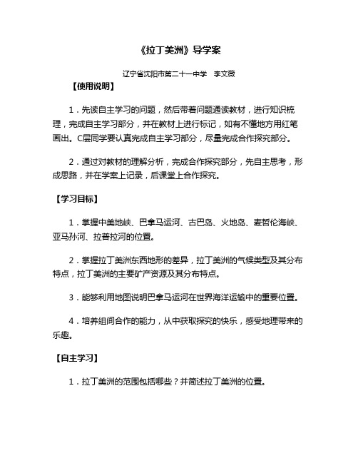 人教版高中地理教学资源-《拉丁美洲》导学案