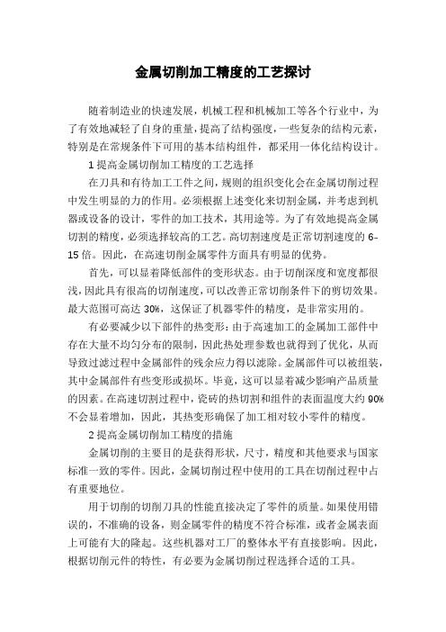 金属切削加工精度的工艺探讨