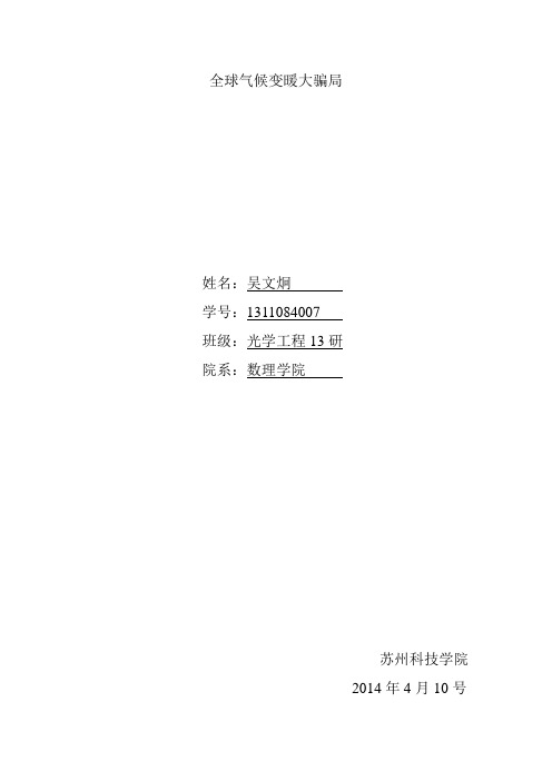 全球气候变暖大骗局