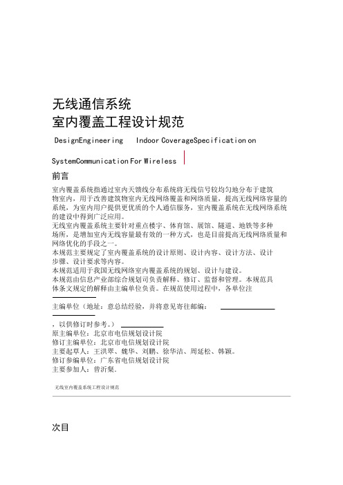 无线通信系统室内覆盖工程设计规范