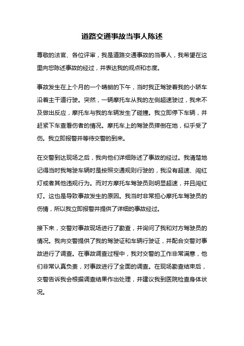 道路交通事故当事人陈述