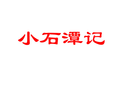 9小石潭记复习