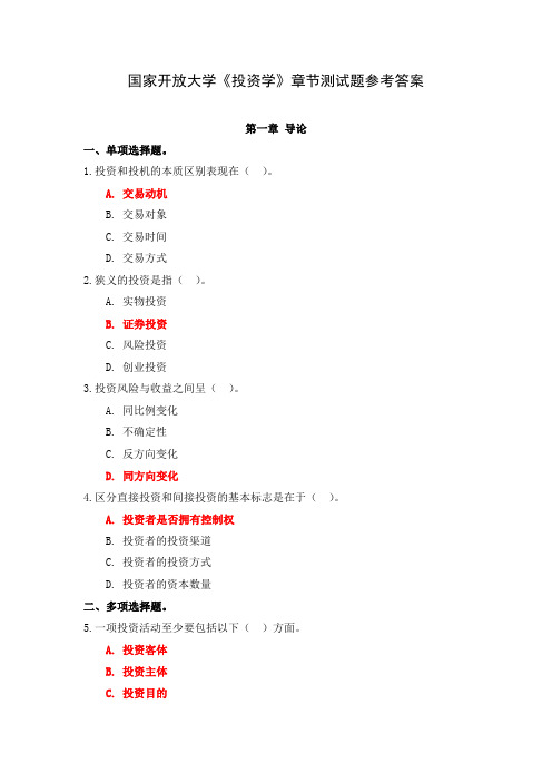 国家开放大学《投资学》章节测试题参考答案