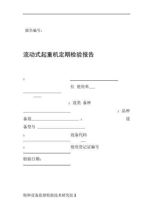 流动式起重机定期检验报告