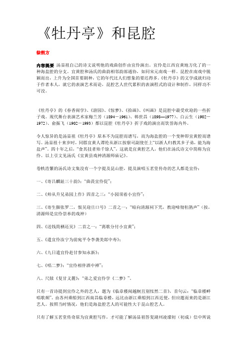 牡丹亭和昆腔