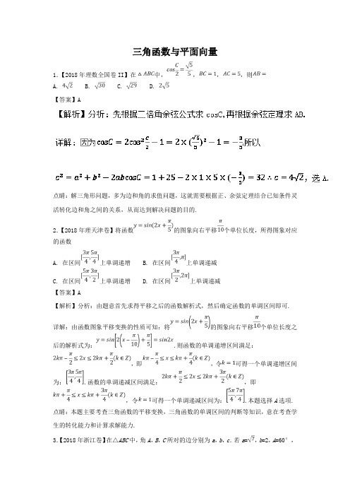 2018年高考题和高考模拟题数学(理科)分类汇编：三角函数与平面向量(含答案)