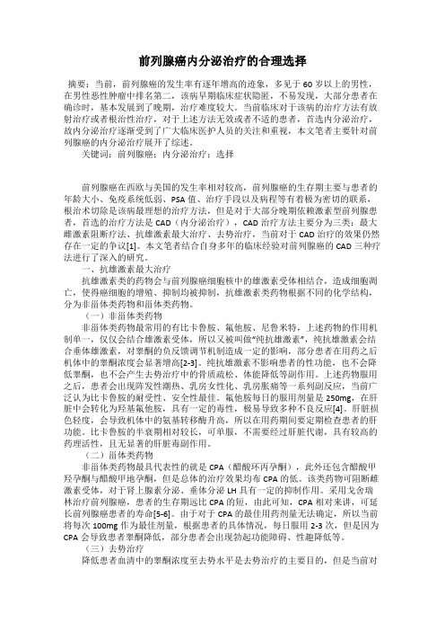 前列腺癌内分泌治疗的合理选择
