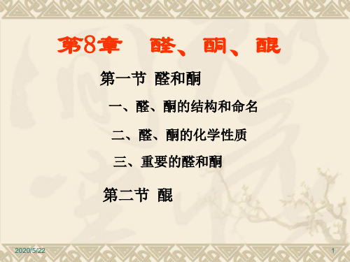 08-醛酮醌解析