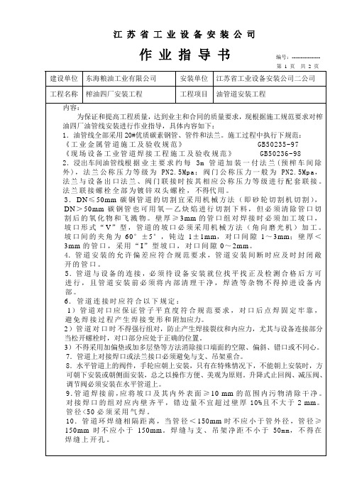 油管线安装作业指导书