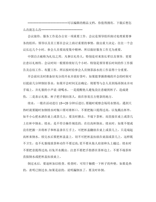 会议接待倒水礼仪