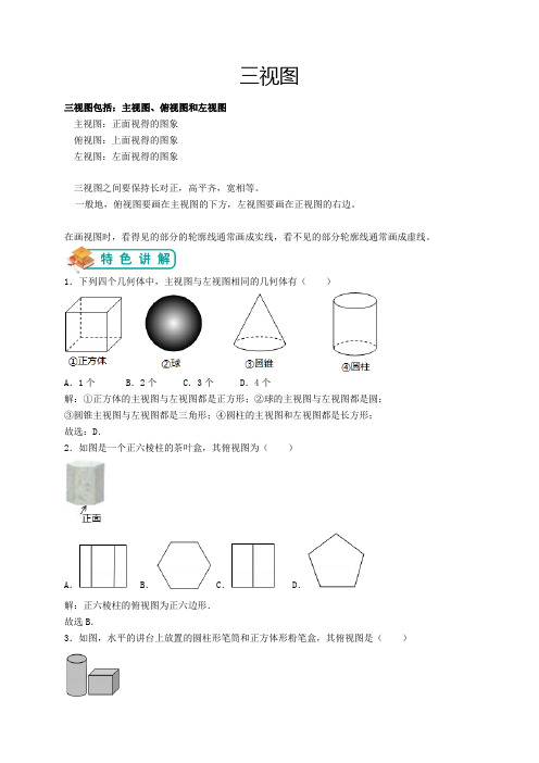 北师大版九年级(上)数学第17讲：三视图(教师版)——王琪