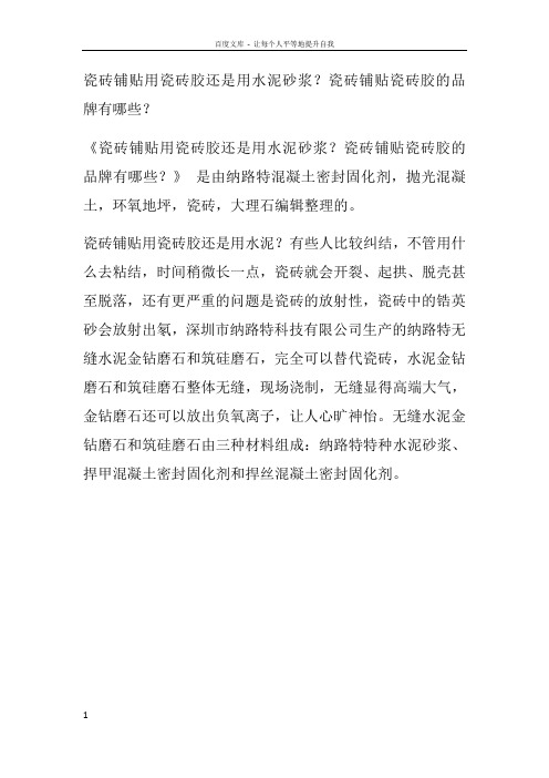 瓷砖铺贴用瓷砖胶还是用水泥砂浆？瓷砖铺贴瓷砖胶的品牌有哪些？