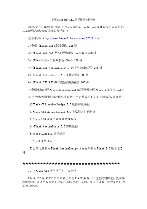 金鹰Flash cs3 AS3.0编程视频教程