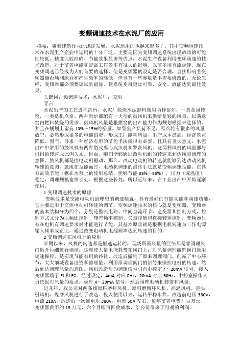 变频调速技术在水泥厂的应用