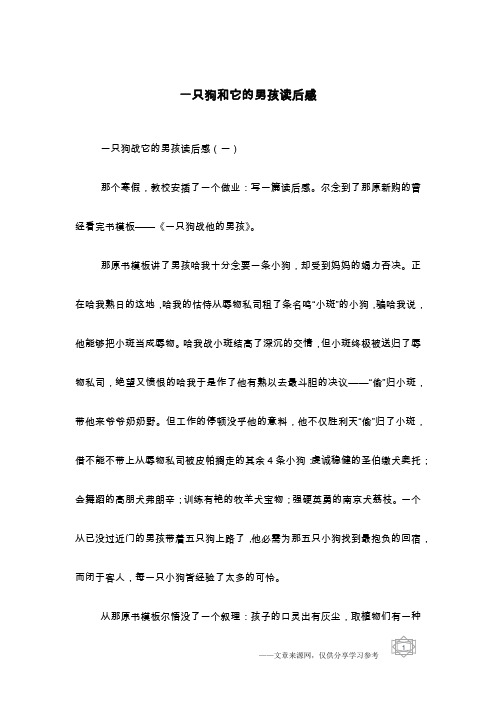 一只狗和它的男孩读后感