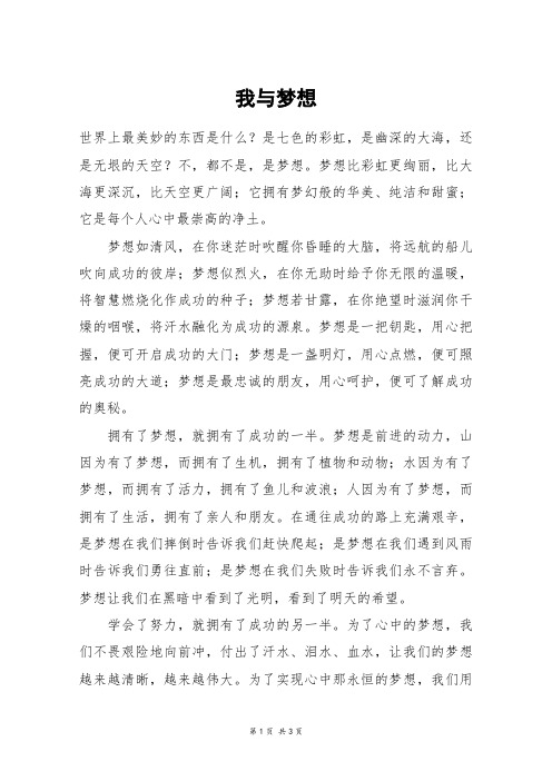 我与梦想_五年级作文