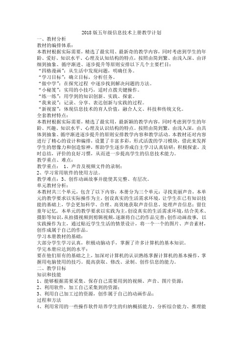 2018版五年级信息技术上册教学计划