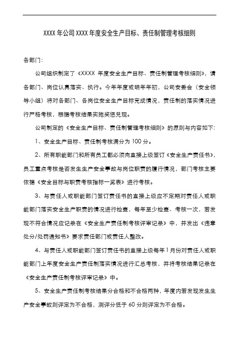安全目标、责任制管理考核细则