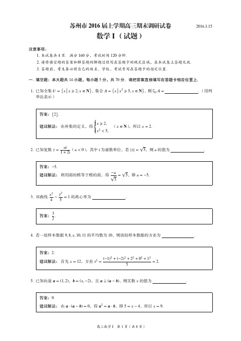 苏州市2016届上学期期末考试高三数学含答案