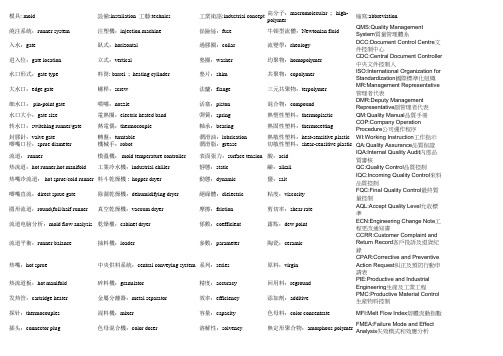 塑胶专业英语