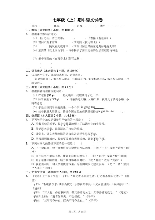 广东省阳江市七年级(上)期中语文试卷-(含解析答案)