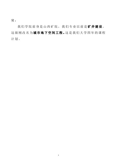 城市地下空间工程专业培养方案(1)