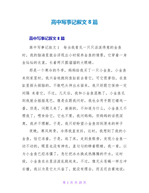 高中写事记叙文8篇