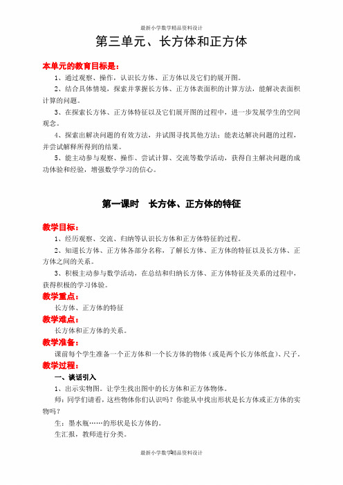 最新冀教版小学五年级下册数学精品教案第三单元  长方体和正方体