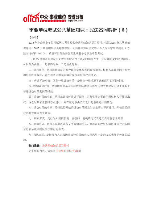 事业单位考试公共基础知识：民法名词解析(6)
