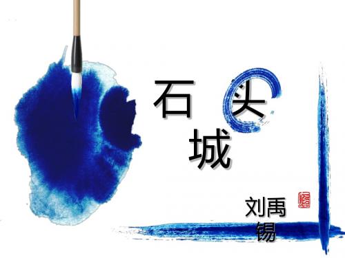 2016-2017学年粤教版必修3 第14课  石头城  课件(19张)1