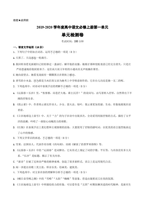 【单元测试卷】(统编版)2019-2020学年高中语文必修上册第一单元
