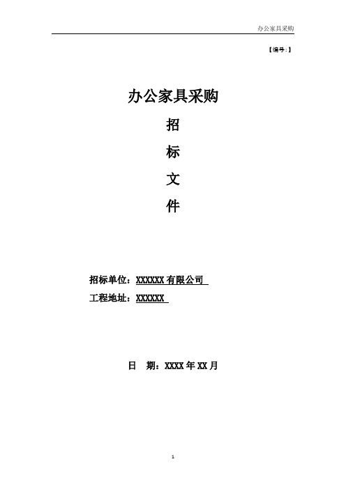 办公家具采购招标文件