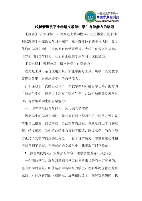 浅谈新课改下小学语文教学中学生自学能力的培养