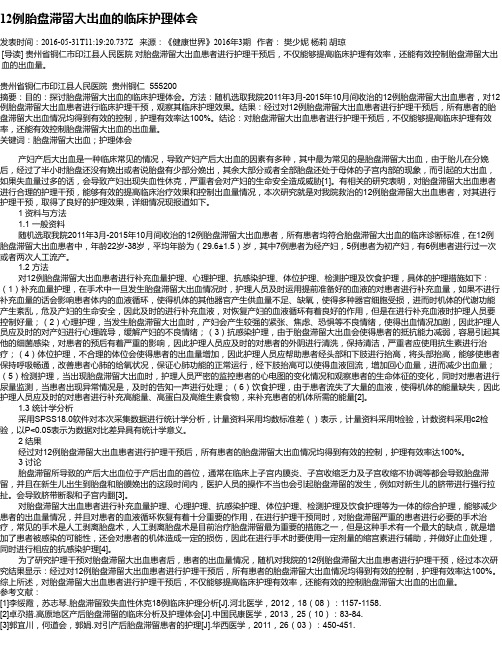 12例胎盘滞留大出血的临床护理体会