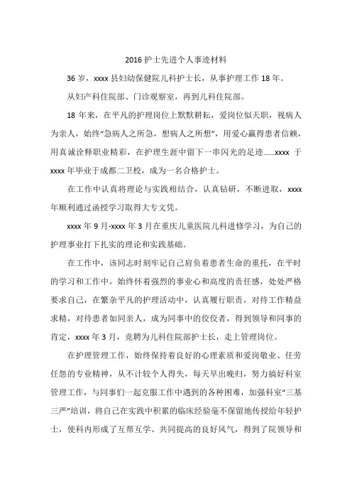 2016护士先进个人事迹材料