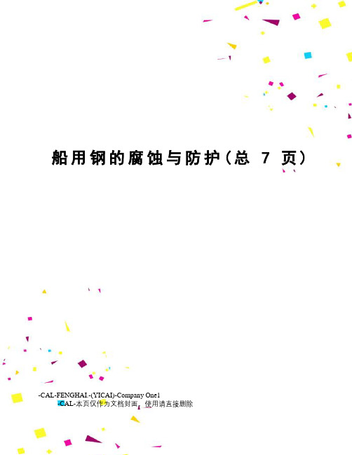 船用钢的腐蚀与防护