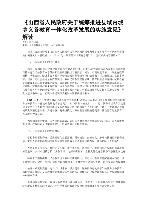《山西省人民政府关于统筹推进县域内城乡义务教育一体化改革发展的实施意见》解读