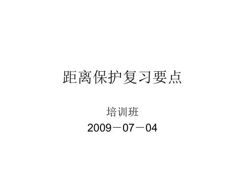 距离保护原理