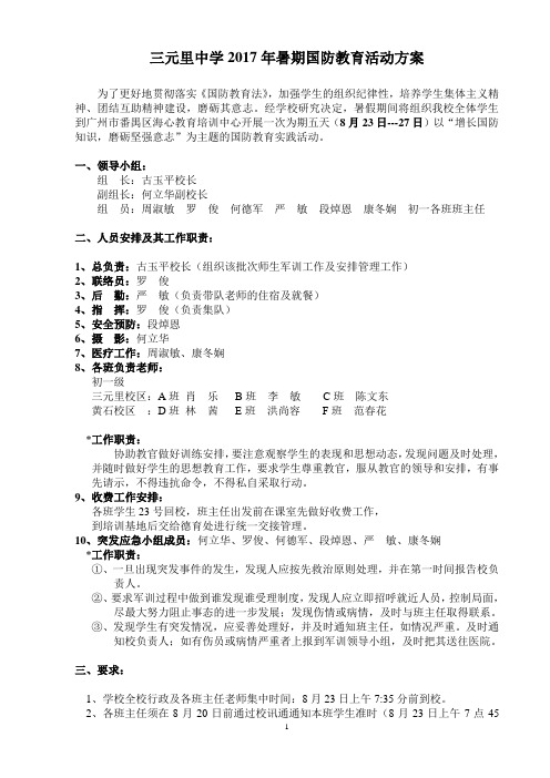 三元里中学2017年暑期国防教育活动方案